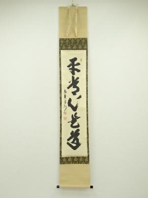 大徳寺　長谷川寛州筆　「平常心是道」一行書　肉筆紙本掛軸（共箱）